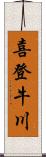 喜登牛川 Scroll