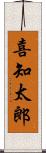 喜知太郎 Scroll