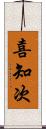 喜知次 Scroll