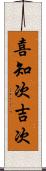 喜知次 Scroll