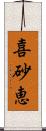 喜砂恵 Scroll