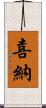 喜納 Scroll