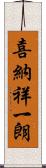 喜納祥一朗 Scroll