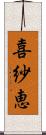 喜紗恵 Scroll