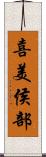 喜美侯部 Scroll