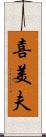 喜美夫 Scroll