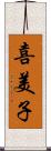 喜美子 Scroll