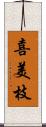 喜美枝 Scroll