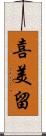 喜美留 Scroll