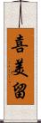 喜美留 Scroll