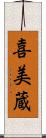 喜美蔵 Scroll
