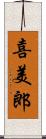 喜美郎 Scroll