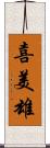 喜美雄 Scroll