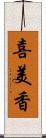 喜美香 Scroll