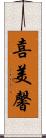 喜美馨 Scroll
