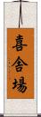 喜舎場 Scroll