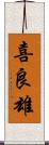 喜良雄 Scroll
