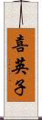 喜英子 Scroll