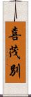 喜茂別 Scroll