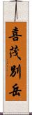 喜茂別岳 Scroll