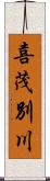 喜茂別川 Scroll