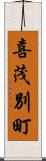 喜茂別町 Scroll