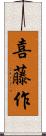 喜藤作 Scroll