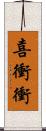 喜衝衝 Scroll