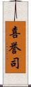 喜誉司 Scroll