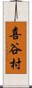 喜谷村 Scroll