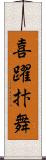 喜躍抃舞 Scroll