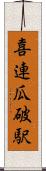 喜連瓜破駅 Scroll