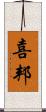 喜邦 Scroll