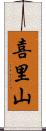 喜里山 Scroll
