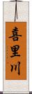 喜里川 Scroll