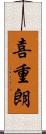 喜重朗 Scroll