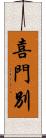喜門別 Scroll