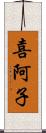 喜阿子 Scroll