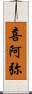 喜阿弥 Scroll