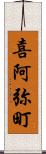 喜阿弥町 Scroll