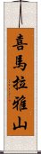 喜馬拉雅山 Scroll