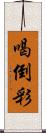 喝倒彩 Scroll