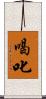 喝叱 Scroll