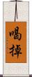 喝掉 Scroll