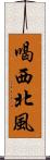 喝西北風 Scroll