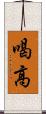 喝高 Scroll
