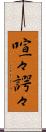 喧々諤々 Scroll
