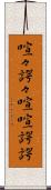 喧々諤々 Scroll