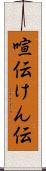 喧伝 Scroll