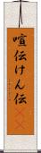 喧伝 Scroll